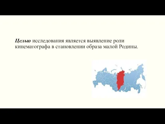 Целью исследования является выявление роли кинематографа в становлении образа малой Родины.