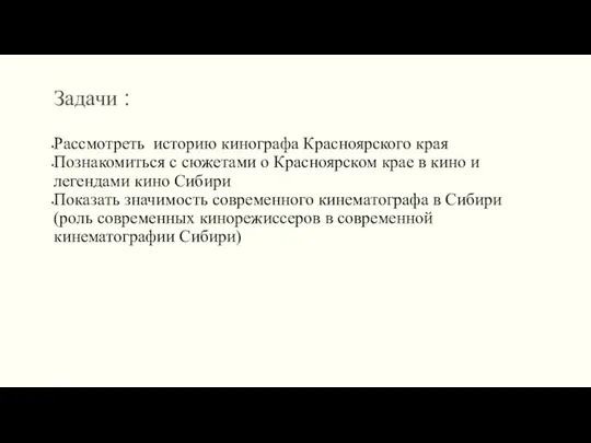 Задачи : Рассмотреть историю кинографа Красноярского края Познакомиться с сюжетами