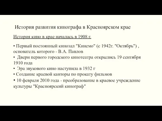 История развития кинографа в Красноярском крае История кино в крае