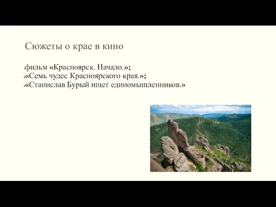 Сюжеты о крае в кино фильм «Красноярск. Начало.»; «Семь чудес Красноярского края.»; «Станислав Бурый ищет единомышленников.»