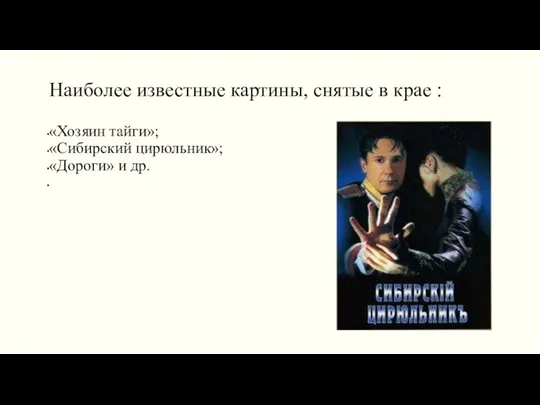 Наиболее известные картины, снятые в крае : «Хозяин тайги»; «Сибирский цирюльник»; «Дороги» и др.