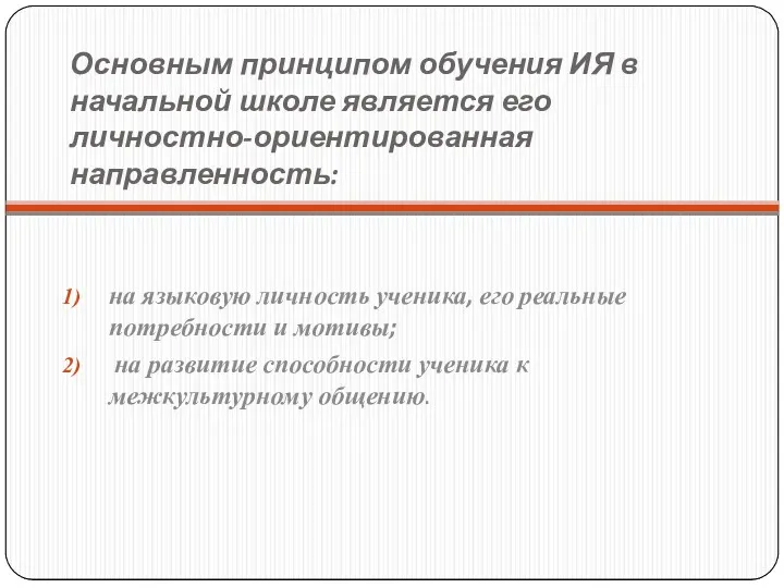 Основным принципом обучения ИЯ в начальной школе является его личностно-ориентированная