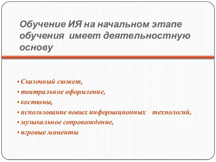 Обучение ИЯ на начальном этапе обучения имеет деятельностную основу Сказочный