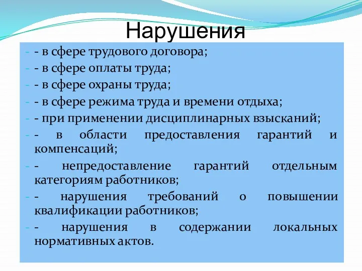 Нарушения - в сфере трудового договора; - в сфере оплаты