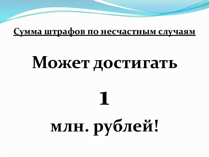 Сумма штрафов по несчастным случаям Может достигать 1 млн. рублей!