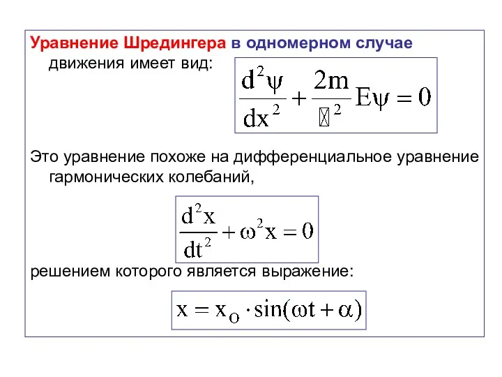 Уравнение Шредингера в одномерном случае движения имеет вид: Это уравнение
