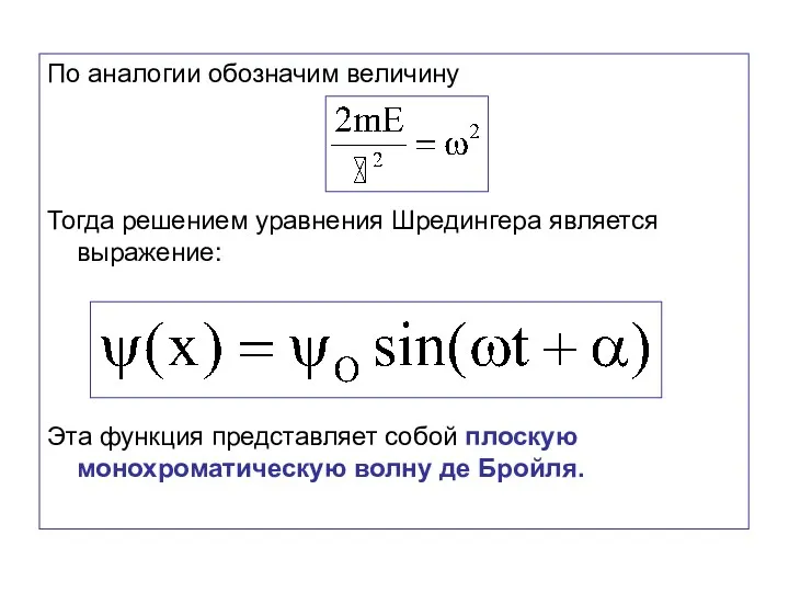 По аналогии обозначим величину Тогда решением уравнения Шредингера является выражение: