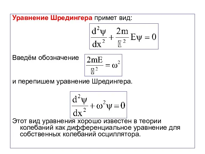 Уравнение Шредингера примет вид: Введём обозначение и перепишем уравнение Шредингера.