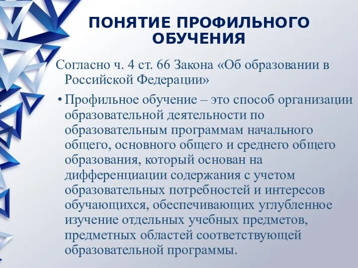 ПОНЯТИЕ ПРОФИЛЬНОГО ОБУЧЕНИЯ Согласно ч. 4 ст. 66 Закона «Об образовании в Российской