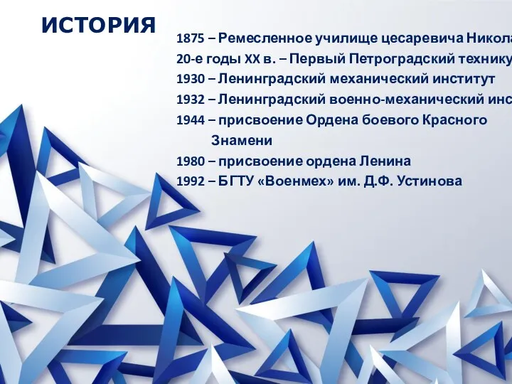 ИСТОРИЯ 1875 – Ремесленное училище цесаревича Николая 20-е годы XX в. – Первый