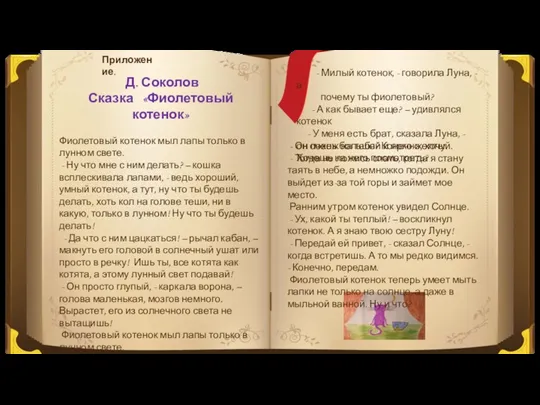 Д. Соколов Сказка «Фиолетовый котенок» Фиолетовый котенок мыл лапы только