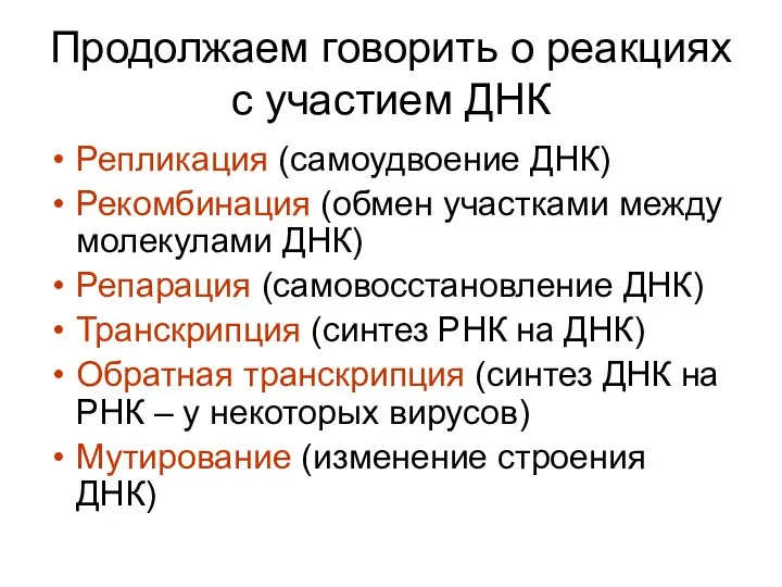 Продолжаем говорить о реакциях с участием ДНК Репликация (самоудвоение ДНК)