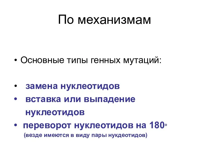 По механизмам Основные типы генных мутаций: замена нуклеотидов вставка или