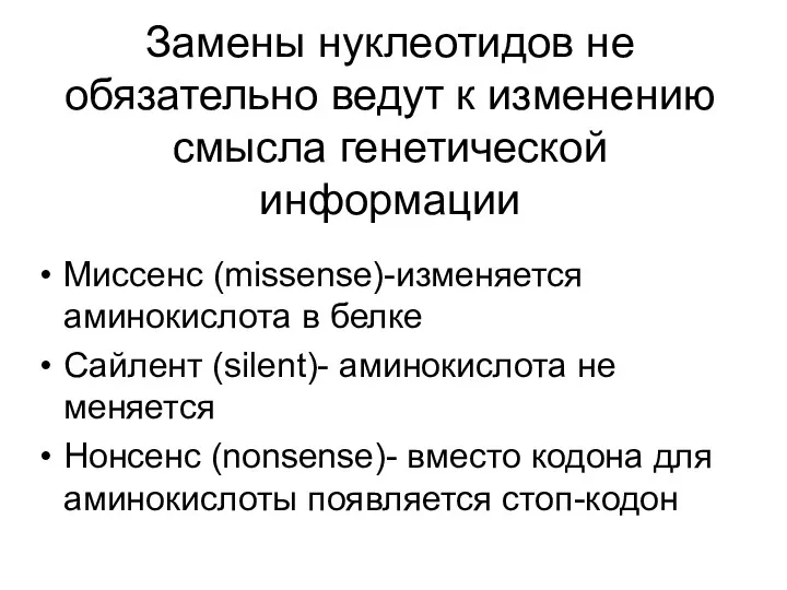 Замены нуклеотидов не обязательно ведут к изменению смысла генетической информации