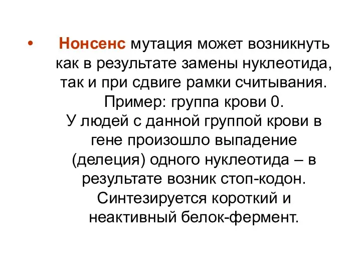 Нонсенс мутация может возникнуть как в результате замены нуклеотида, так