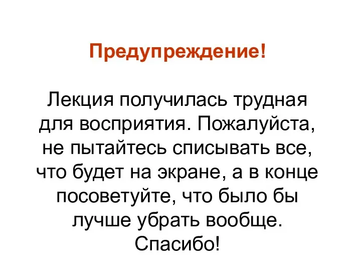 Предупреждение! Лекция получилась трудная для восприятия. Пожалуйста, не пытайтесь списывать