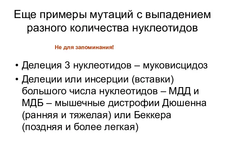 Еще примеры мутаций с выпадением разного количества нуклеотидов Делеция 3