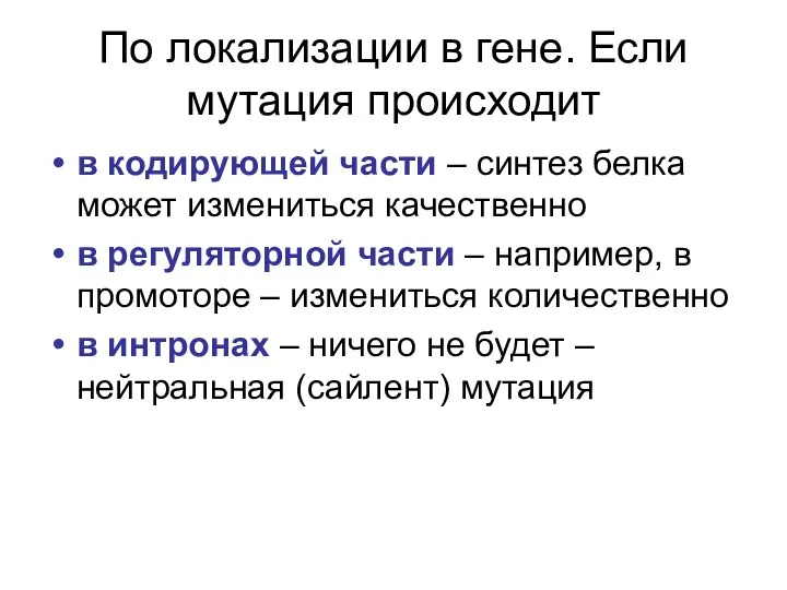 По локализации в гене. Если мутация происходит в кодирующей части