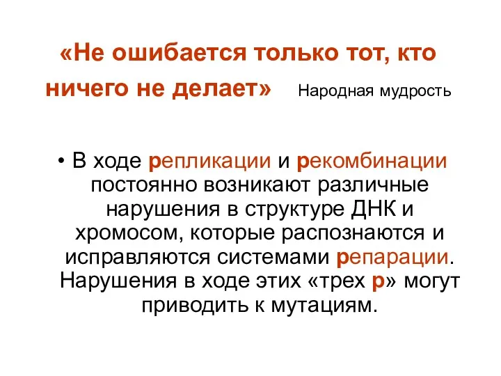 «Не ошибается только тот, кто ничего не делает» Народная мудрость