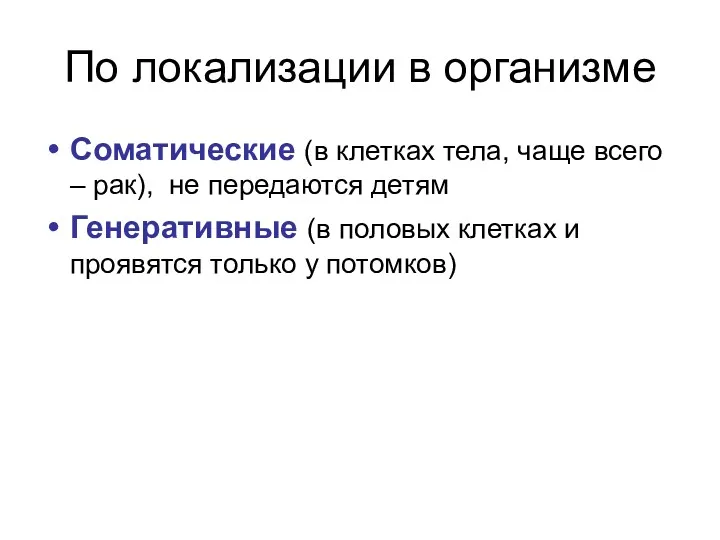 По локализации в организме Соматические (в клетках тела, чаще всего