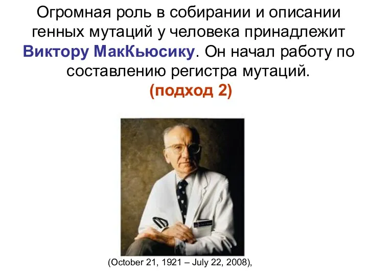 Огромная роль в собирании и описании генных мутаций у человека