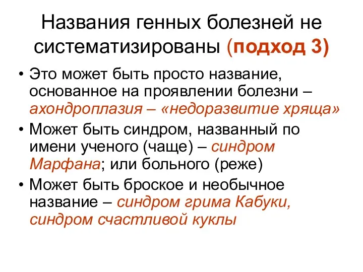 Названия генных болезней не систематизированы (подход 3) Это может быть