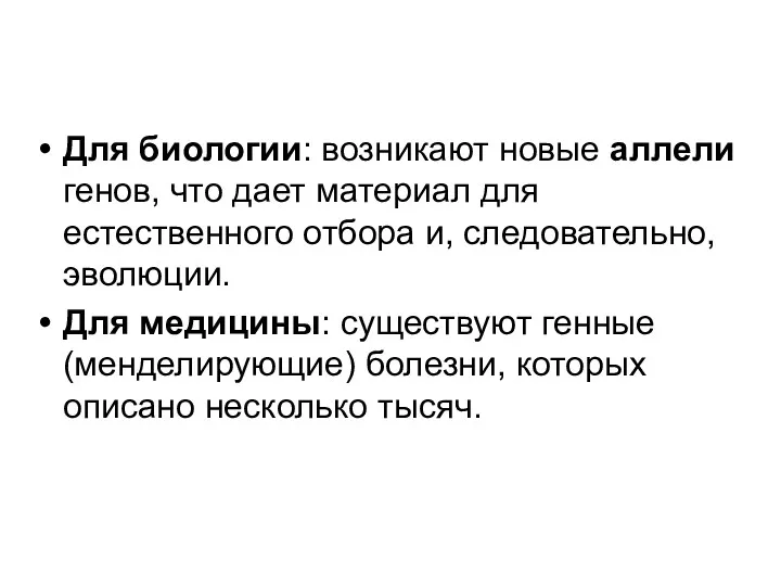 Для биологии: возникают новые аллели генов, что дает материал для