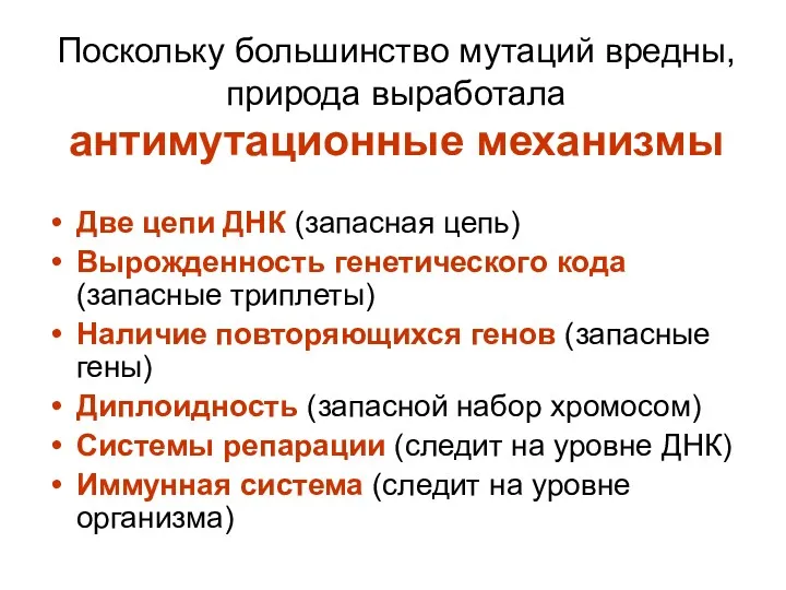 Поскольку большинство мутаций вредны, природа выработала антимутационные механизмы Две цепи