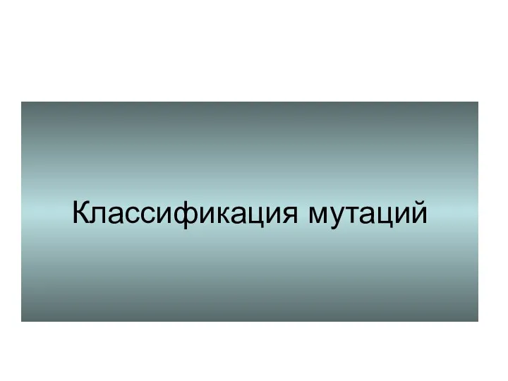 Классификация мутаций