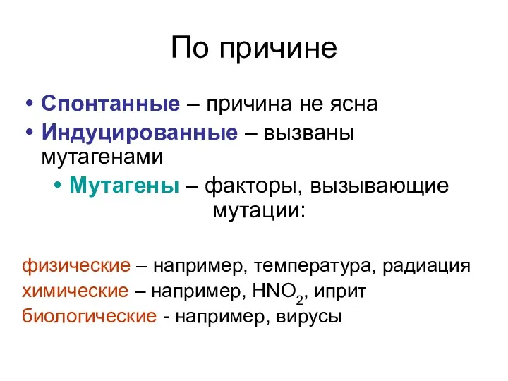 По причине Спонтанные – причина не ясна Индуцированные – вызваны