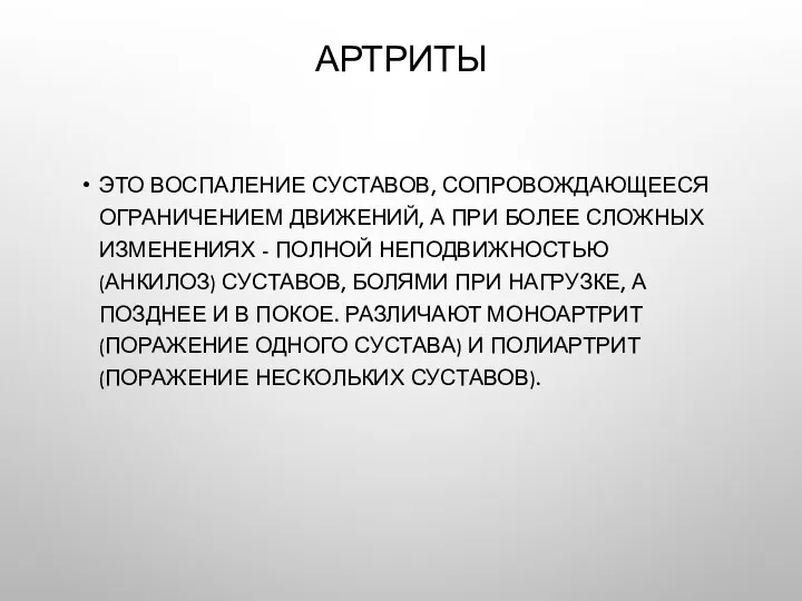 АРТРИТЫ ЭТО ВОСПАЛЕНИЕ СУСТАВОВ, СОПРОВОЖДАЮЩЕЕСЯ ОГРАНИЧЕНИЕМ ДВИЖЕНИЙ, А ПРИ БОЛЕЕ