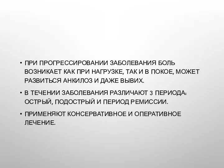 ПРИ ПРОГРЕССИРОВАНИИ ЗАБОЛЕВАНИЯ БОЛЬ ВОЗНИКАЕТ КАК ПРИ НАГРУЗКЕ, ТАК И