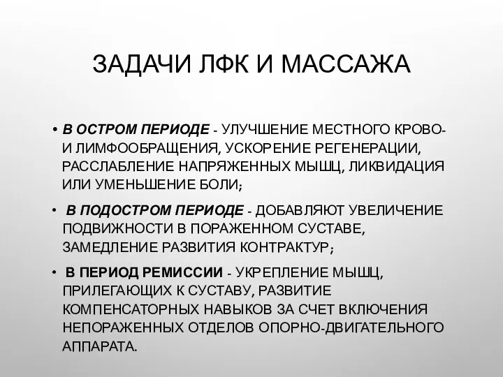 ЗАДАЧИ ЛФК И МАССАЖА В ОСТРОМ ПЕРИОДЕ - УЛУЧШЕНИЕ МЕСТНОГО