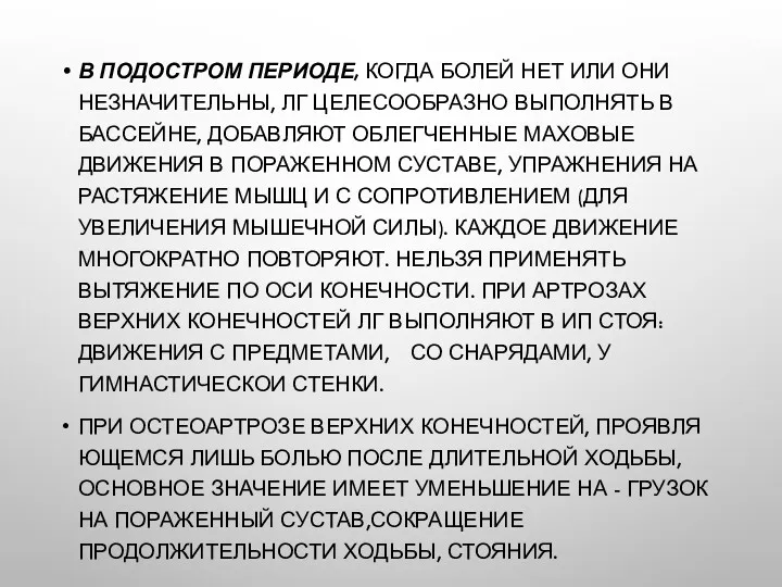 В ПОДОСТРОМ ПЕРИОДЕ, КОГДА БОЛЕЙ НЕТ ИЛИ ОНИ НЕЗНАЧИТЕЛЬНЫ, ЛГ