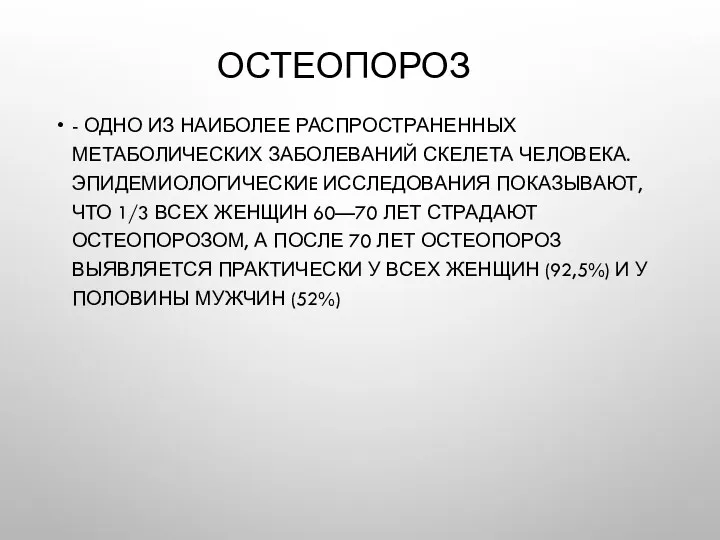 ОСТЕОПОРОЗ - ОДНО ИЗ НАИБОЛЕЕ РАСПРОСТРАНЕННЫХ МЕТАБОЛИЧЕСКИХ ЗАБОЛЕВАНИЙ СКЕЛЕТА ЧЕЛОВЕКА.