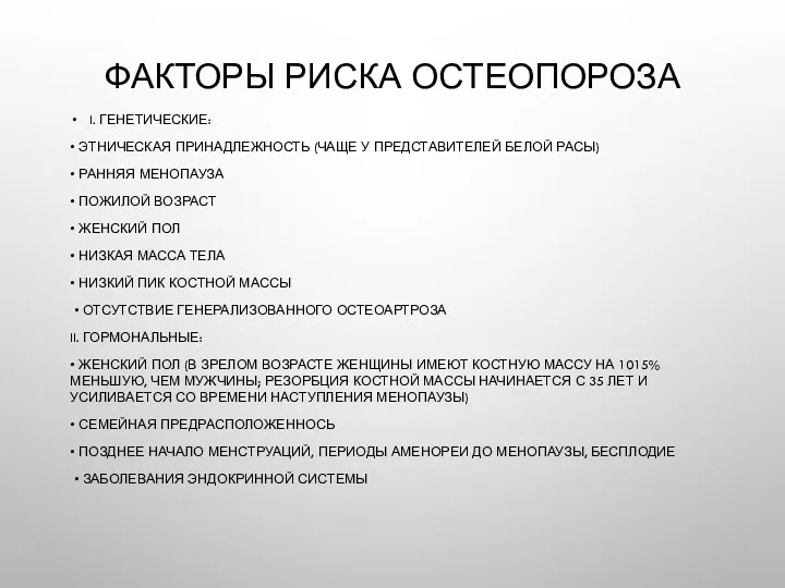 ФАКТОРЫ РИСКА ОСТЕОПОРОЗА I. ГЕНЕТИЧЕСКИЕ: • ЭТНИЧЕСКАЯ ПРИНАДЛЕЖНОСТЬ (ЧАЩЕ У