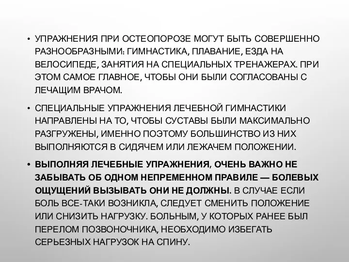 УПРАЖНЕНИЯ ПРИ ОСТЕОПОРОЗЕ МОГУТ БЫТЬ СОВЕРШЕННО РАЗНООБРАЗНЫМИ: ГИМНАСТИКА, ПЛАВАНИЕ, ЕЗДА