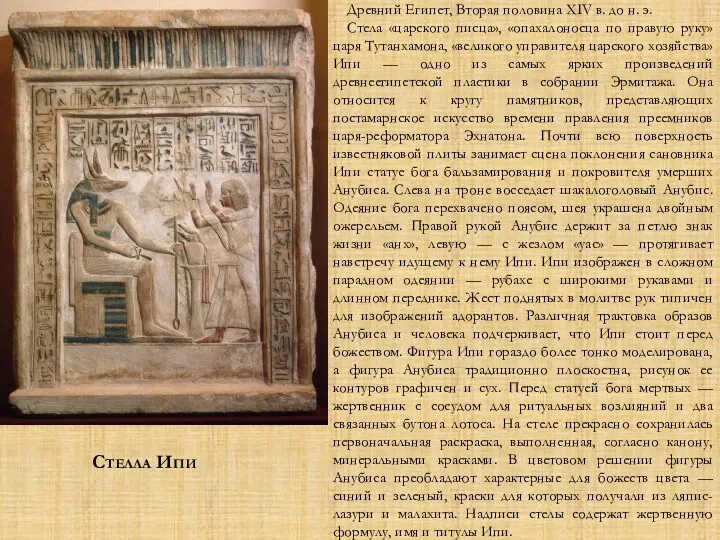 Древний Египет, Вторая половина XIV в. до н. э. Стела «царского писца», «опахалоносца