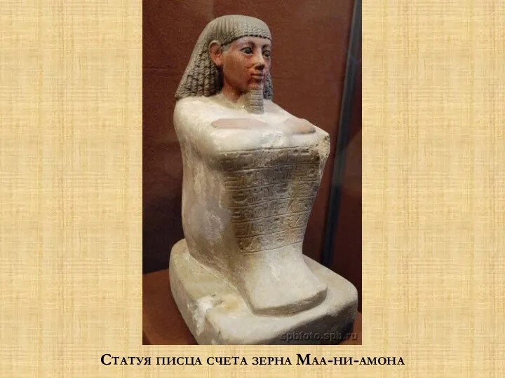 Статуя писца счета зерна Маа-ни-амона