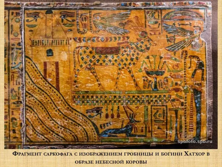 Фрагмент саркофага с изображением гробницы и богини Хатхор в образе небесной коровы