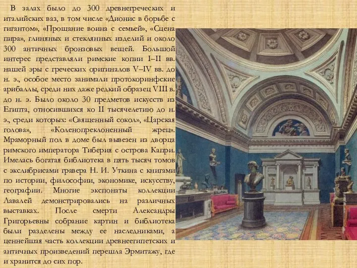 В залах было до 300 древнегреческих и италийских ваз, в том числе «Дионис