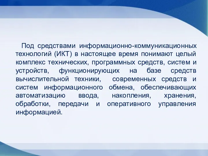 Под средствами информационно-коммуникационных технологий (ИКТ) в настоящее время понимают целый