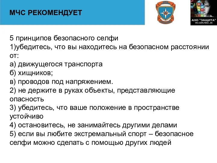 МЧС РЕКОМЕНДУЕТ 5 принципов безопасного селфи 1)убедитесь, что вы находитесь