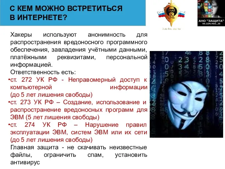 С КЕМ МОЖНО ВСТРЕТИТЬСЯ В ИНТЕРНЕТЕ? Хакеры используют анонимность для распространения вредоносного программного