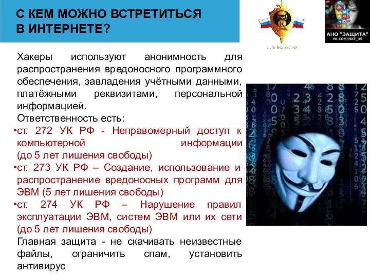 С КЕМ МОЖНО ВСТРЕТИТЬСЯ В ИНТЕРНЕТЕ? Хакеры используют анонимность для