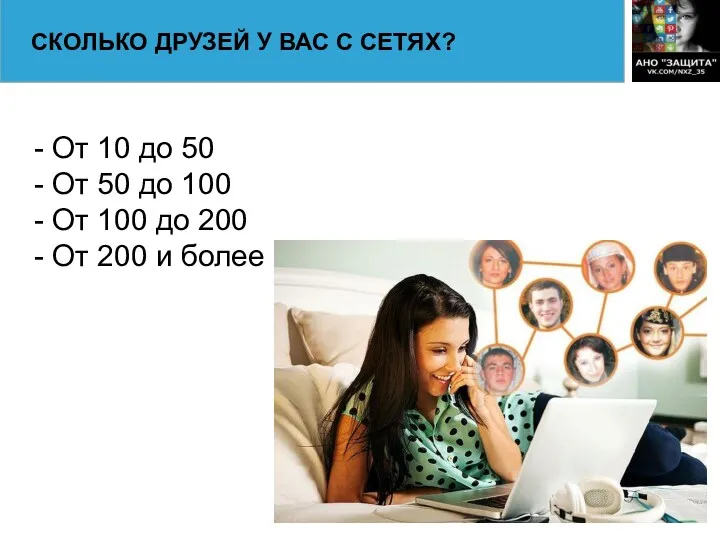 СКОЛЬКО ДРУЗЕЙ У ВАС С СЕТЯХ? - От 10 до