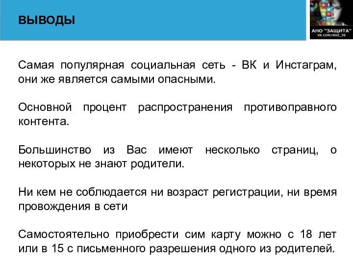 ВЫВОДЫ Самая популярная социальная сеть - ВК и Инстаграм, они же является самыми