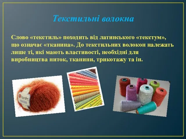 Текстильні волокна Слово «текстиль» походить від латинського «текстум», що означає