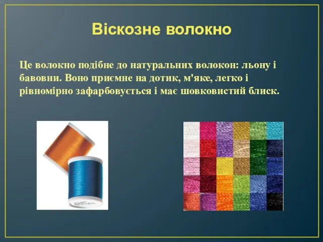 Віскозне волокно Це волокно подібне до натуральних волокон: льону і