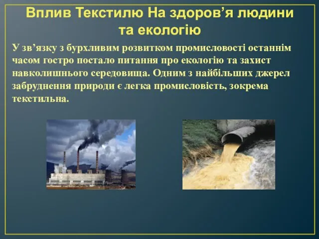 Вплив Текстилю На здоров’я людини та екологію У зв’язку з